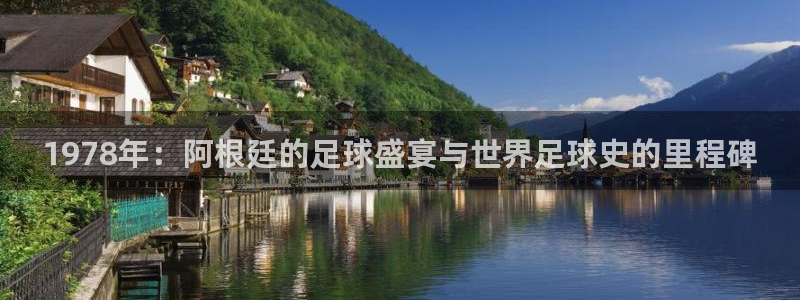 今年的世界杯:1978年:阿根廷的足球盛宴与世界足球史的里程碑