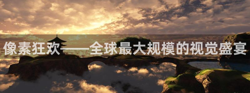 中国 世界杯:像素狂欢——全球最大规模的视觉盛宴