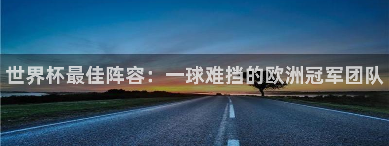 世界杯足球:世界杯最佳阵容:一球难挡的欧洲冠军团队